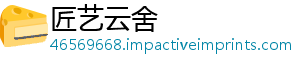匠艺云舍